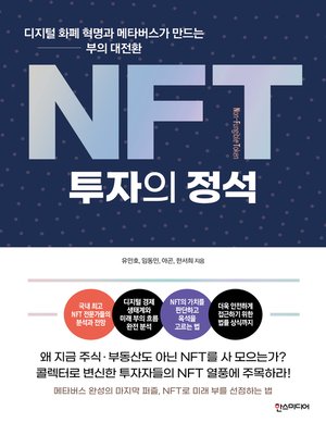 cover image of NFT 투자의 정석